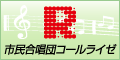 市民合唱団コールライゼ